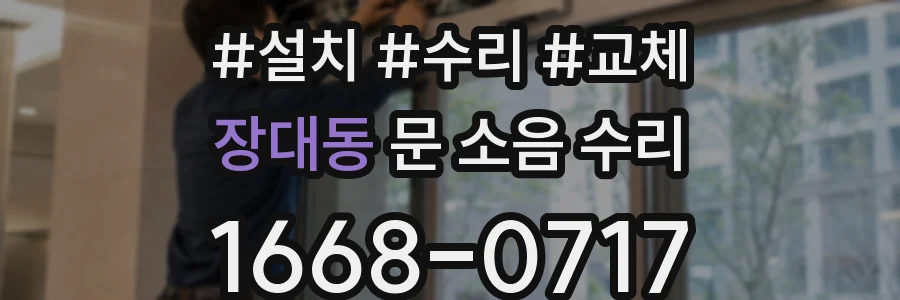 장대동 문 소음 수리
