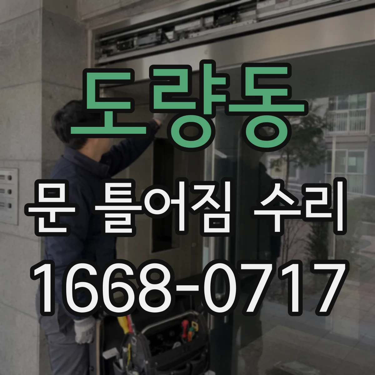 도량동 문 틀어짐 수리