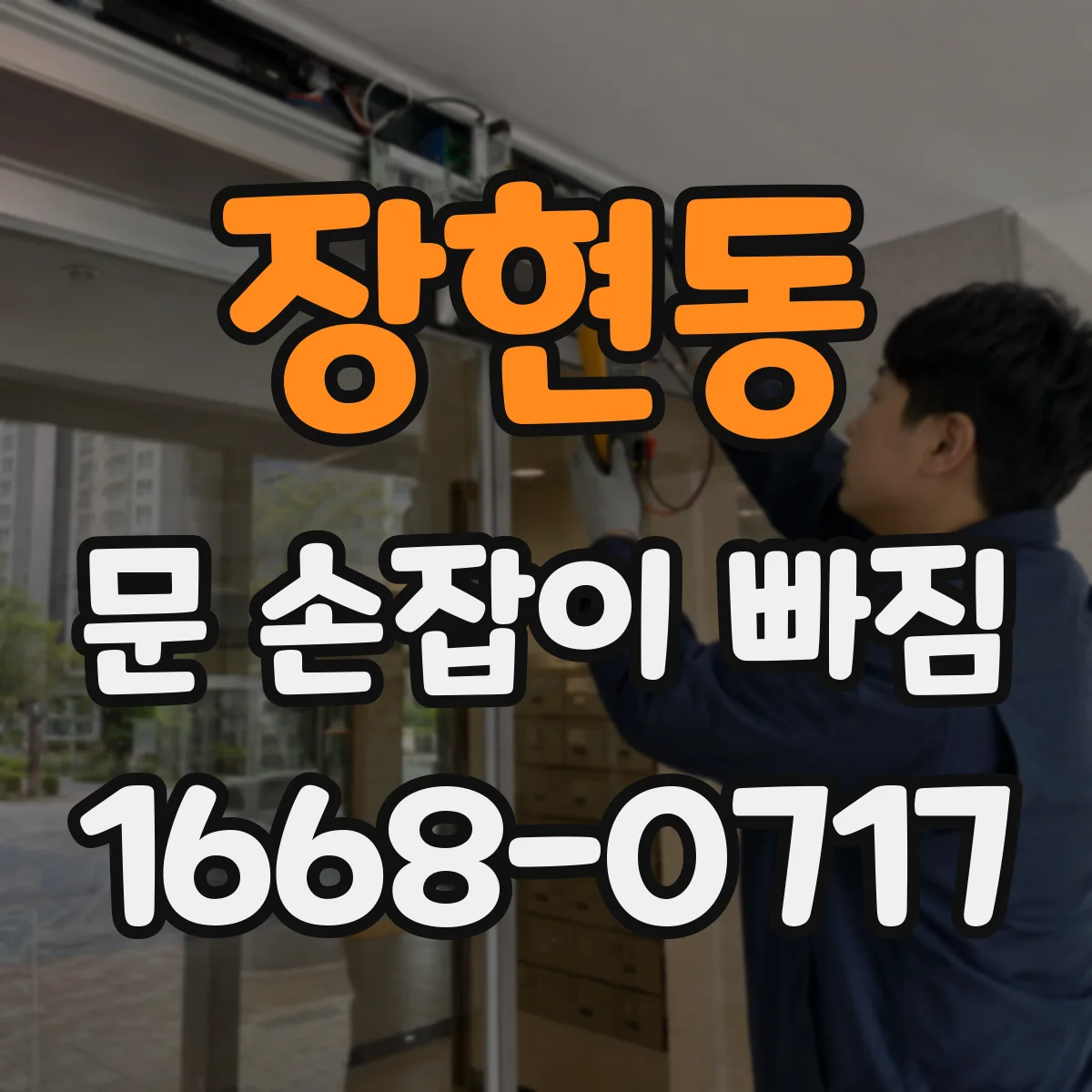 장현동 문 손잡이 빠짐