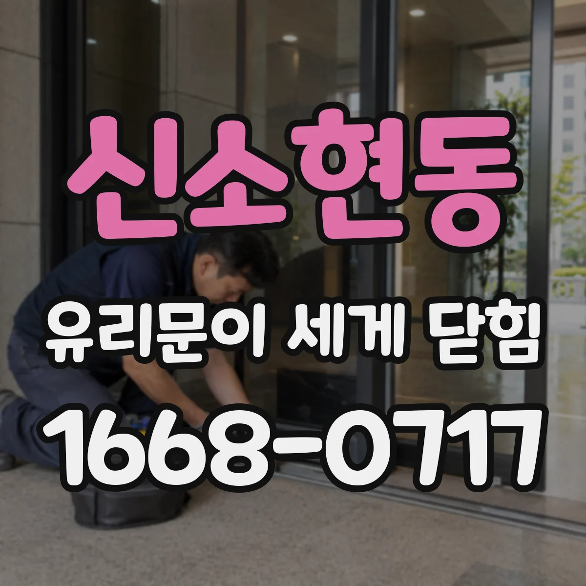 신소현동 유리문이 세게 닫힘