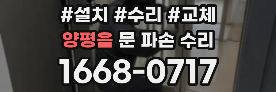 양평읍 문 파손 수리