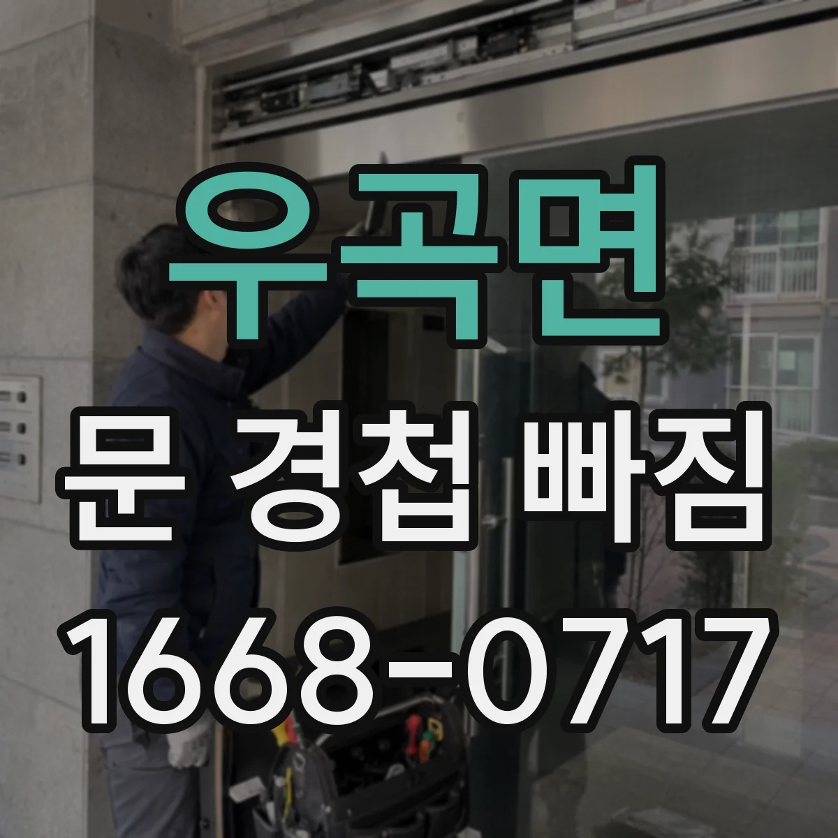 우곡면 문 경첩 빠짐