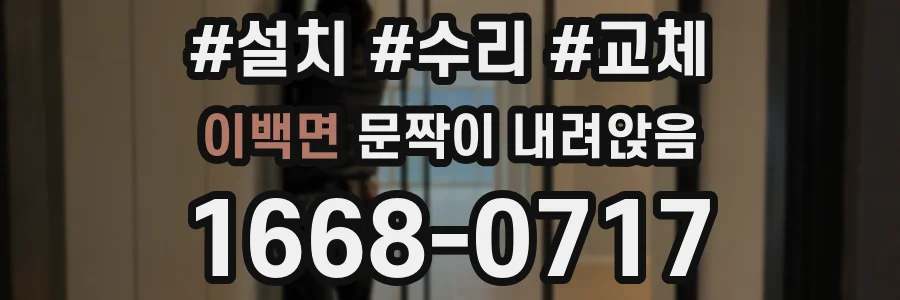 이백면 문짝이 내려앉음