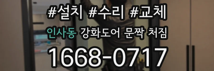 인사동 강화도어 문짝 처짐