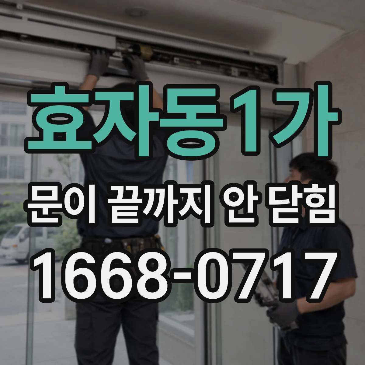 효자동1가 문이 끝까지 안 닫힘