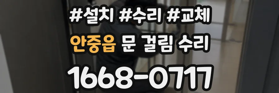안중읍 문 걸림 수리