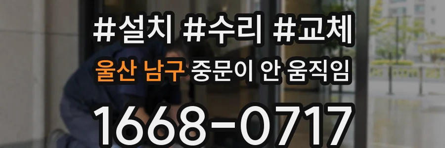 울산 남구 중문이 안 움직임