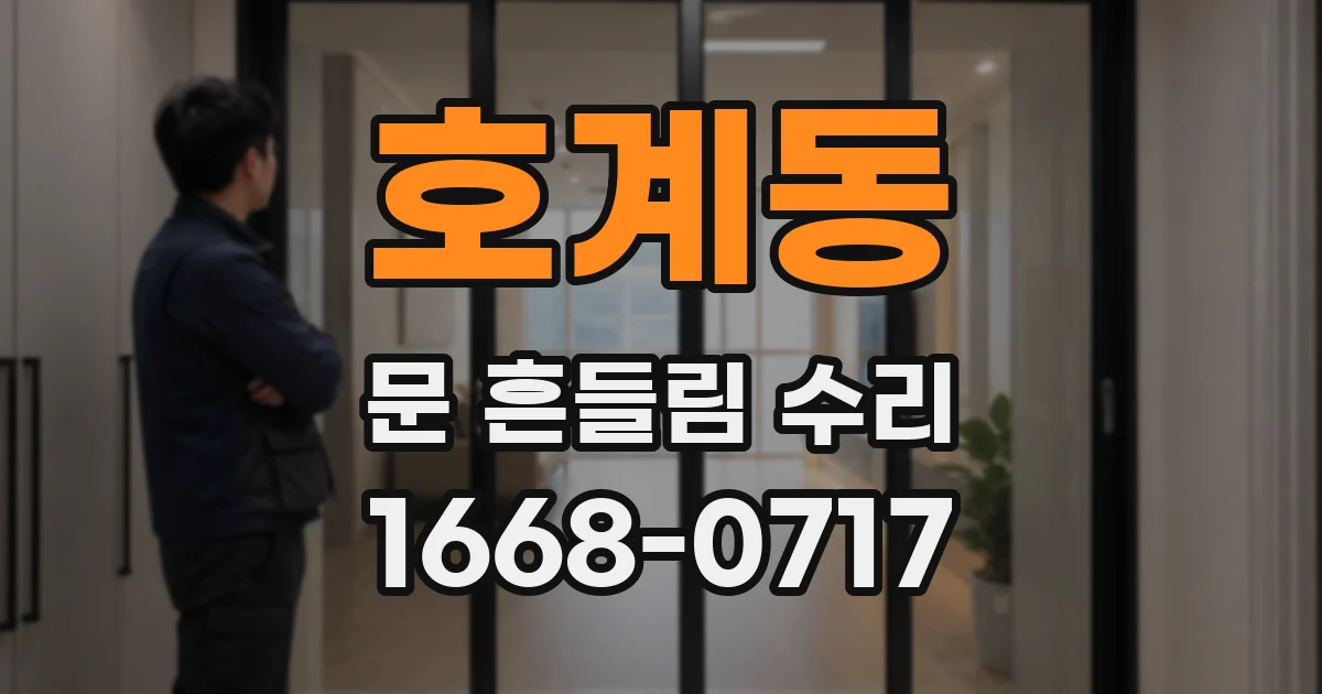 호계동 문 흔들림 수리