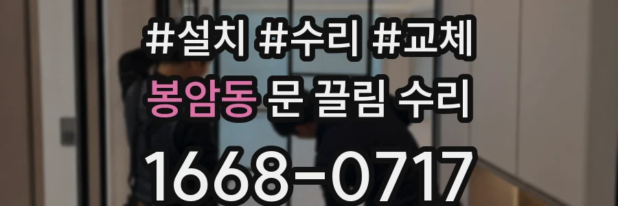 봉암동 문 끌림 수리