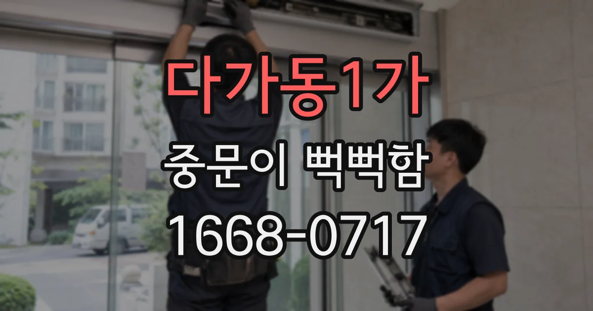 다가동1가 중문이 뻑뻑함