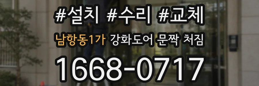 남항동1가 강화도어 문짝 처짐