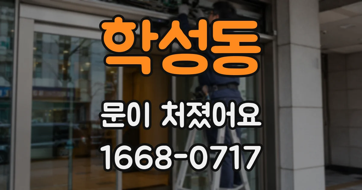 학성동 문이 처졌어요