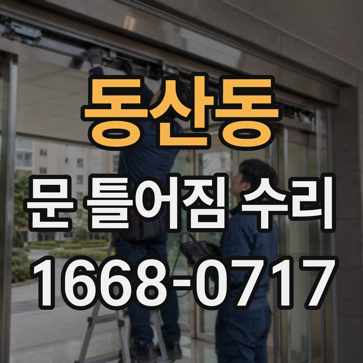 동산동 문 틀어짐 수리 문틀 수평 불량 측정 후 조치 방법