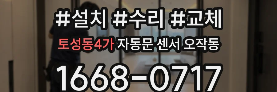 토성동4가 자동문 센서 오작동