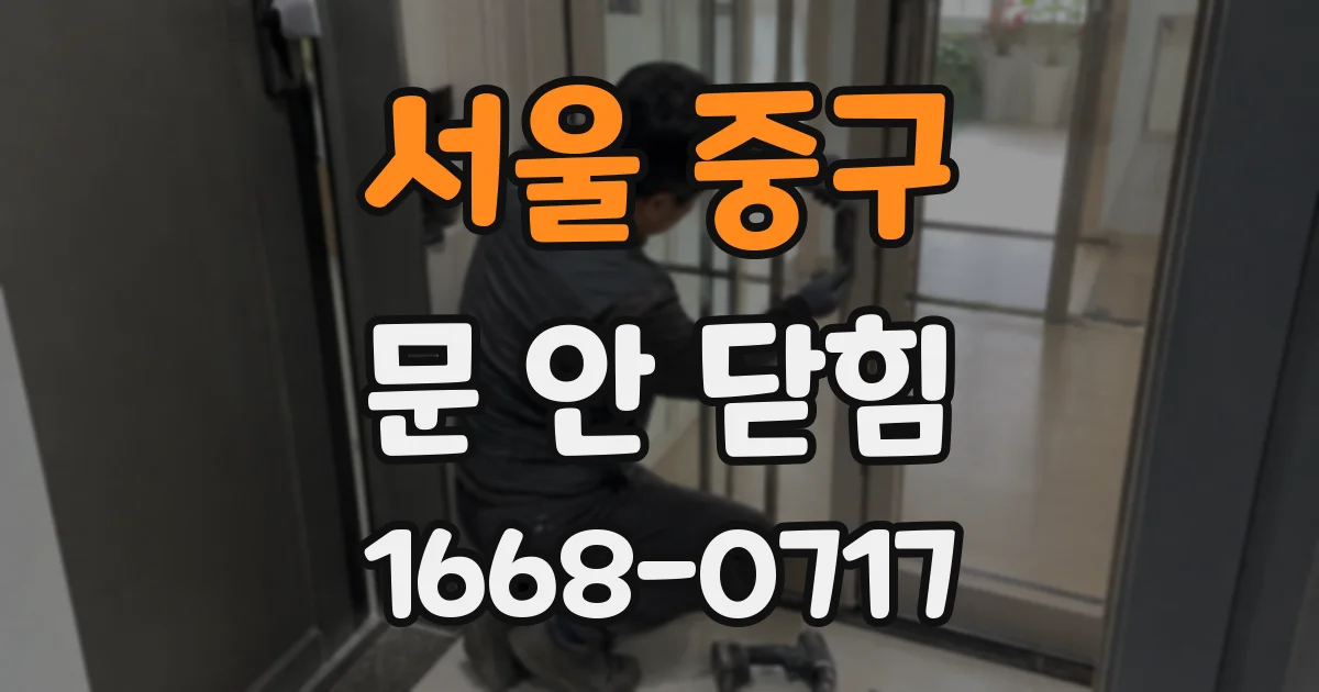 서울 중구 문 안 닫힘