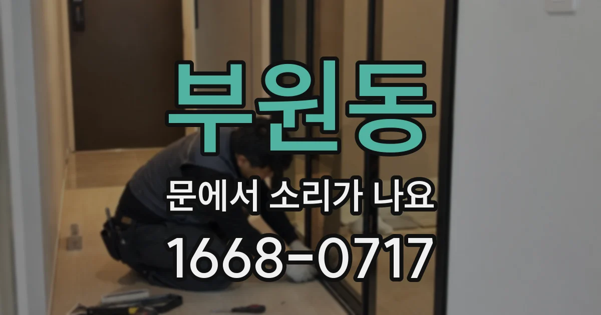 부원동 문에서 소리가 나요