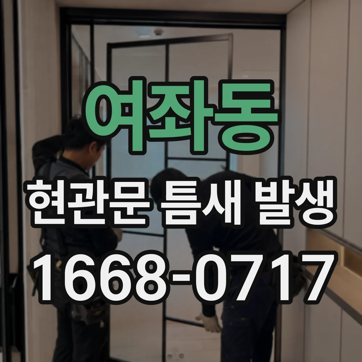 여좌동 현관문 틈새 발생