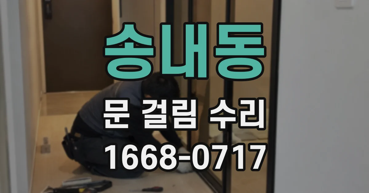 송내동 문 걸림 수리