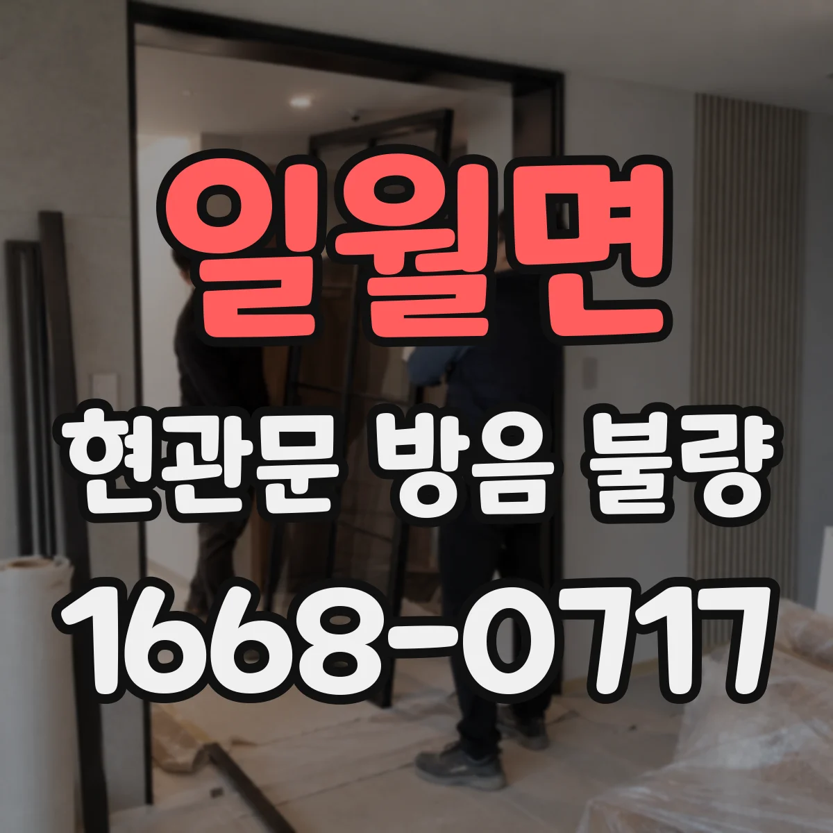 일월면 현관문 방음 불량