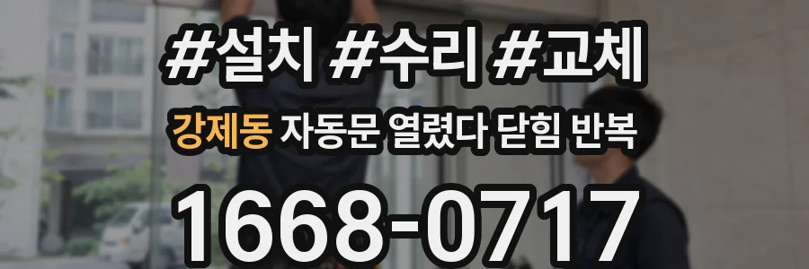 강제동 자동문 열렸다 닫힘 반복 증상은 열림과 닫힘이 연달아 일어나거나, 정지 후 다시 작동하면서 나타납니다.