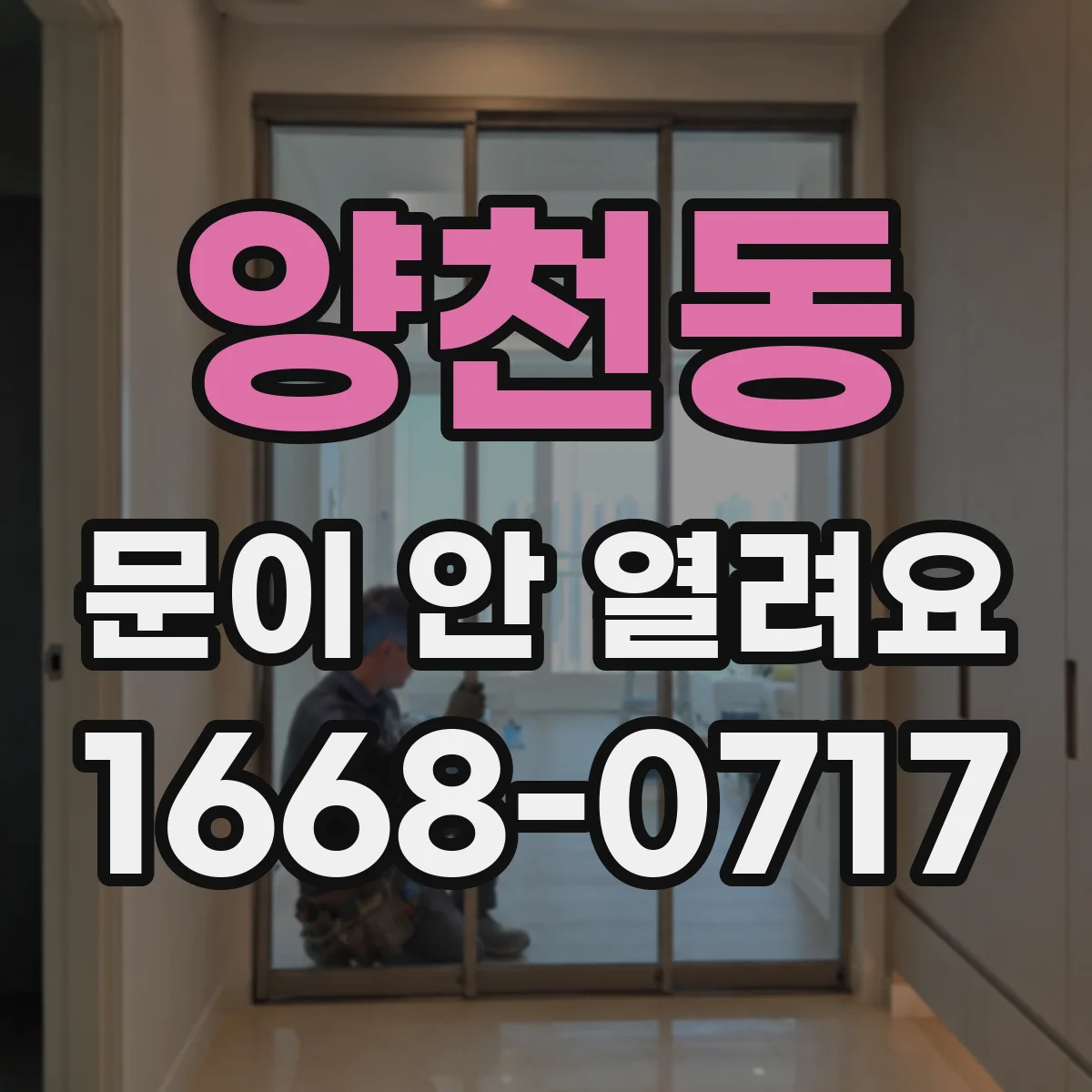 양천동 문이 안 열려요