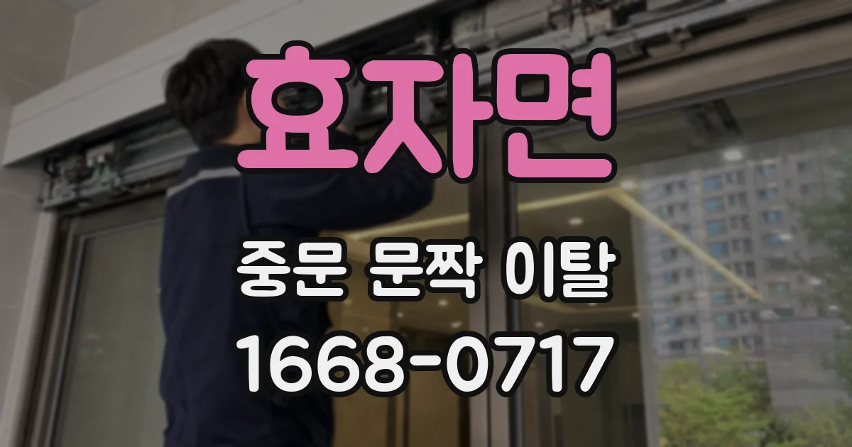 효자면 중문 문짝 이탈