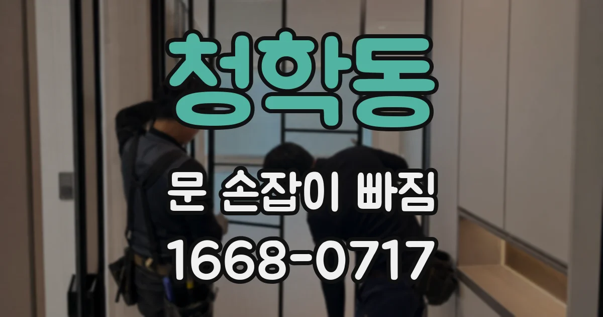 청학동 문 손잡이 빠짐