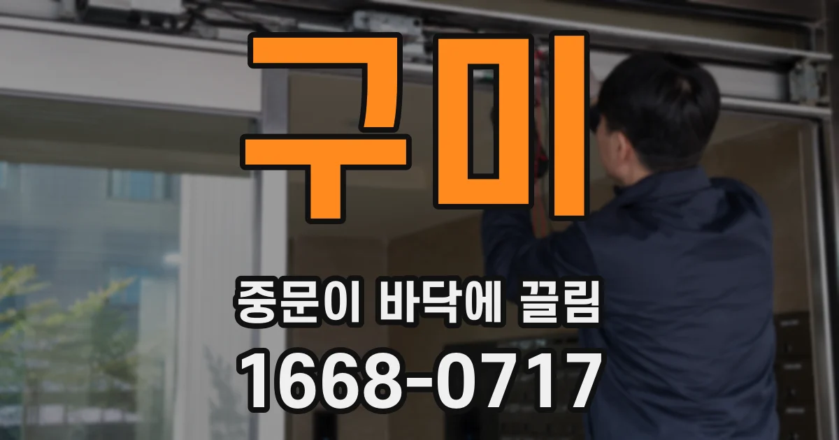 구미 중문이 바닥에 끌림