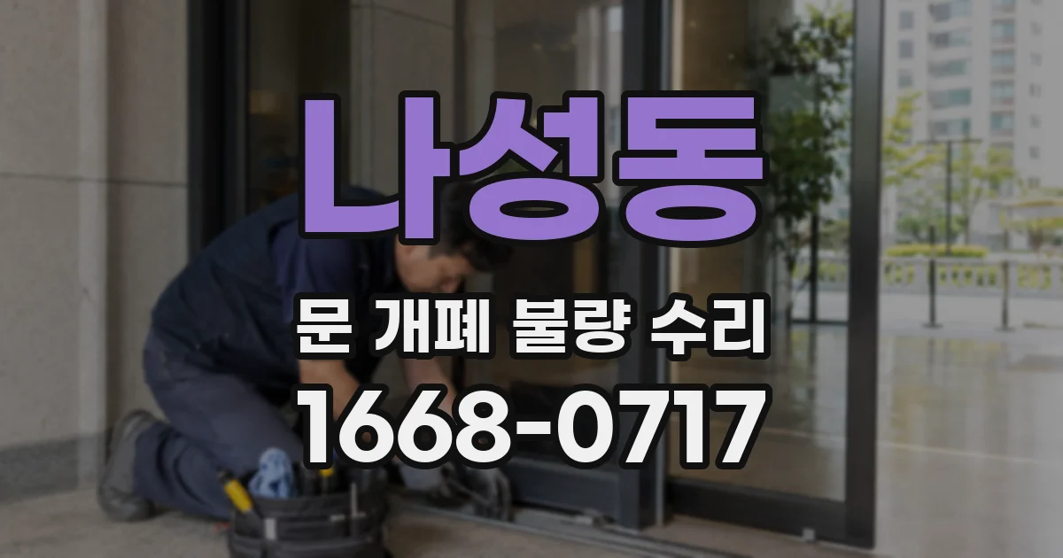 나성동 문 개폐 불량 수리
