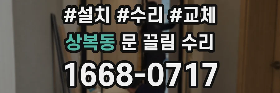 상복동 문 끌림 수리
