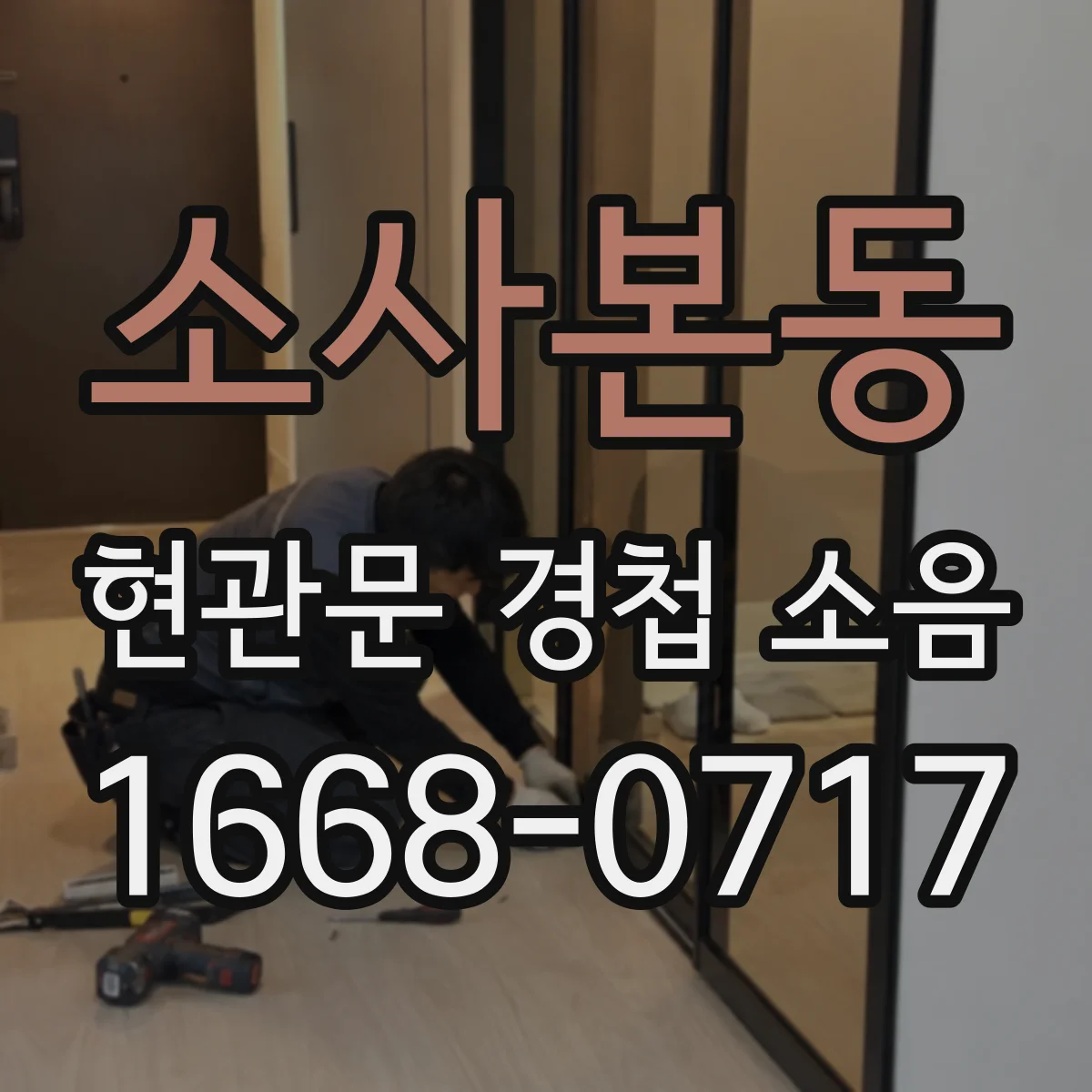 소사본동 현관문 경첩 소음