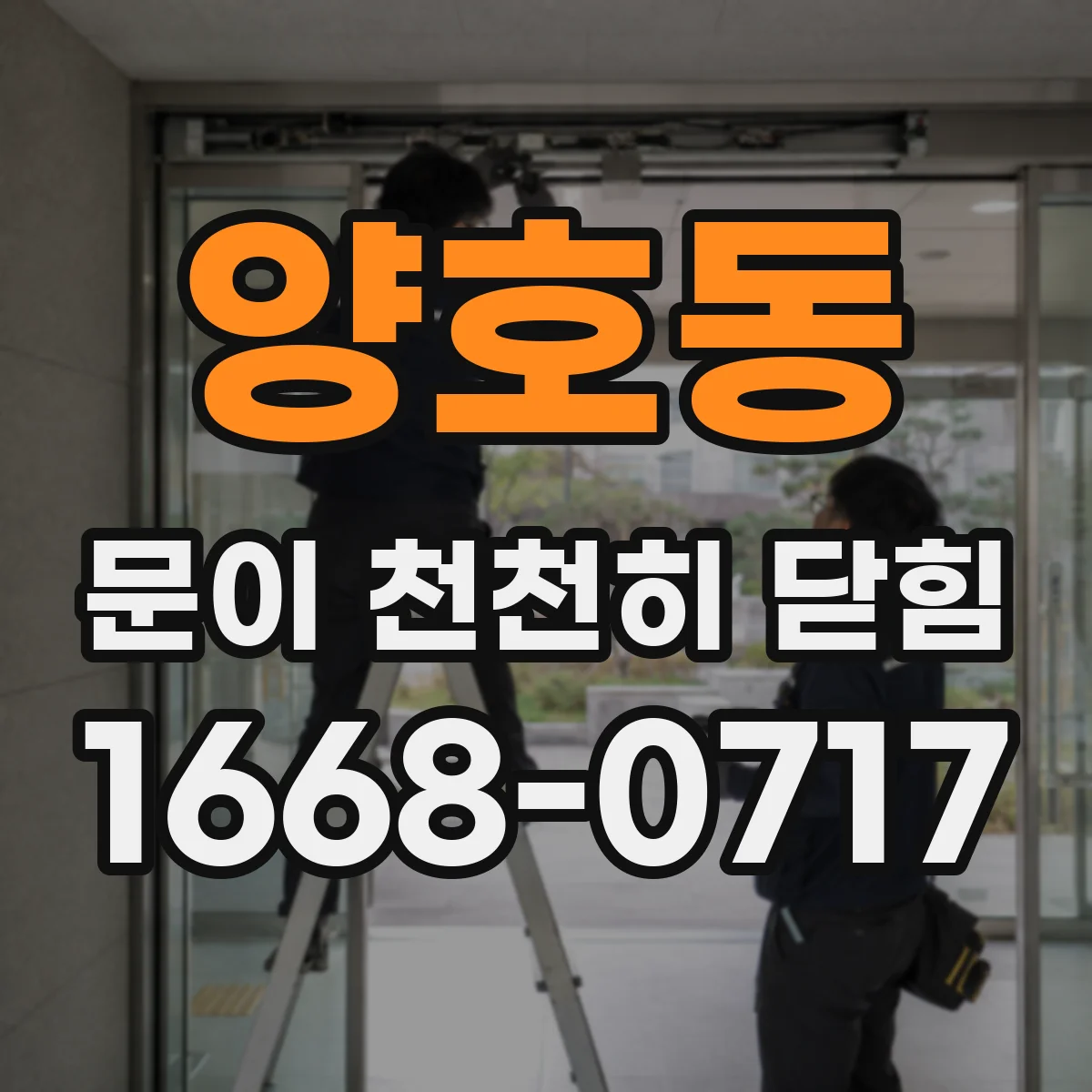 양호동 문이 천천히 닫힘