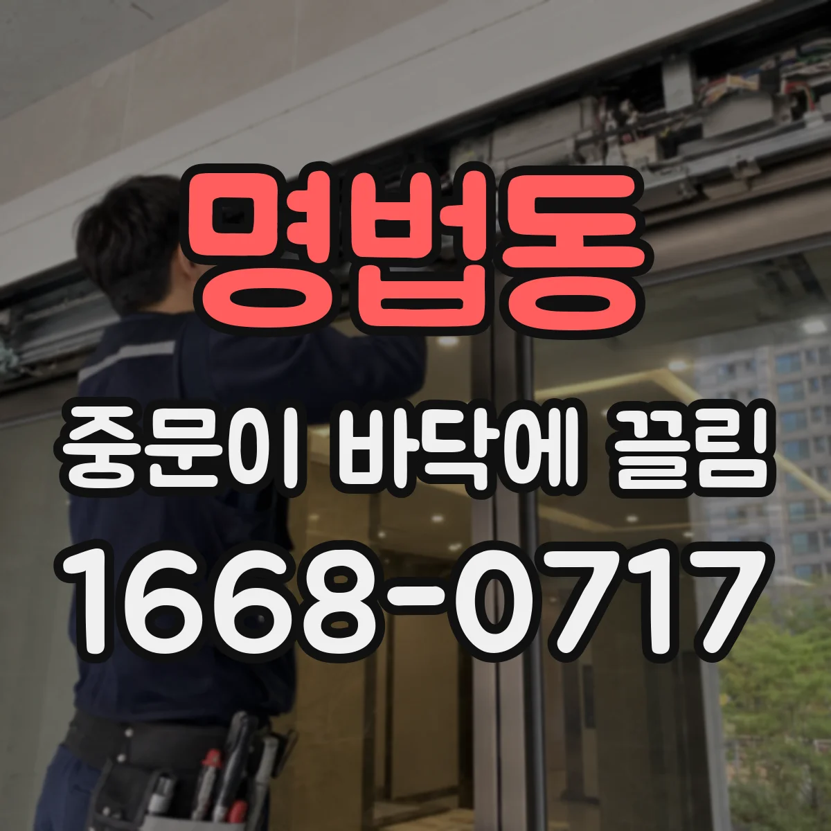 명법동 중문이 바닥에 끌림