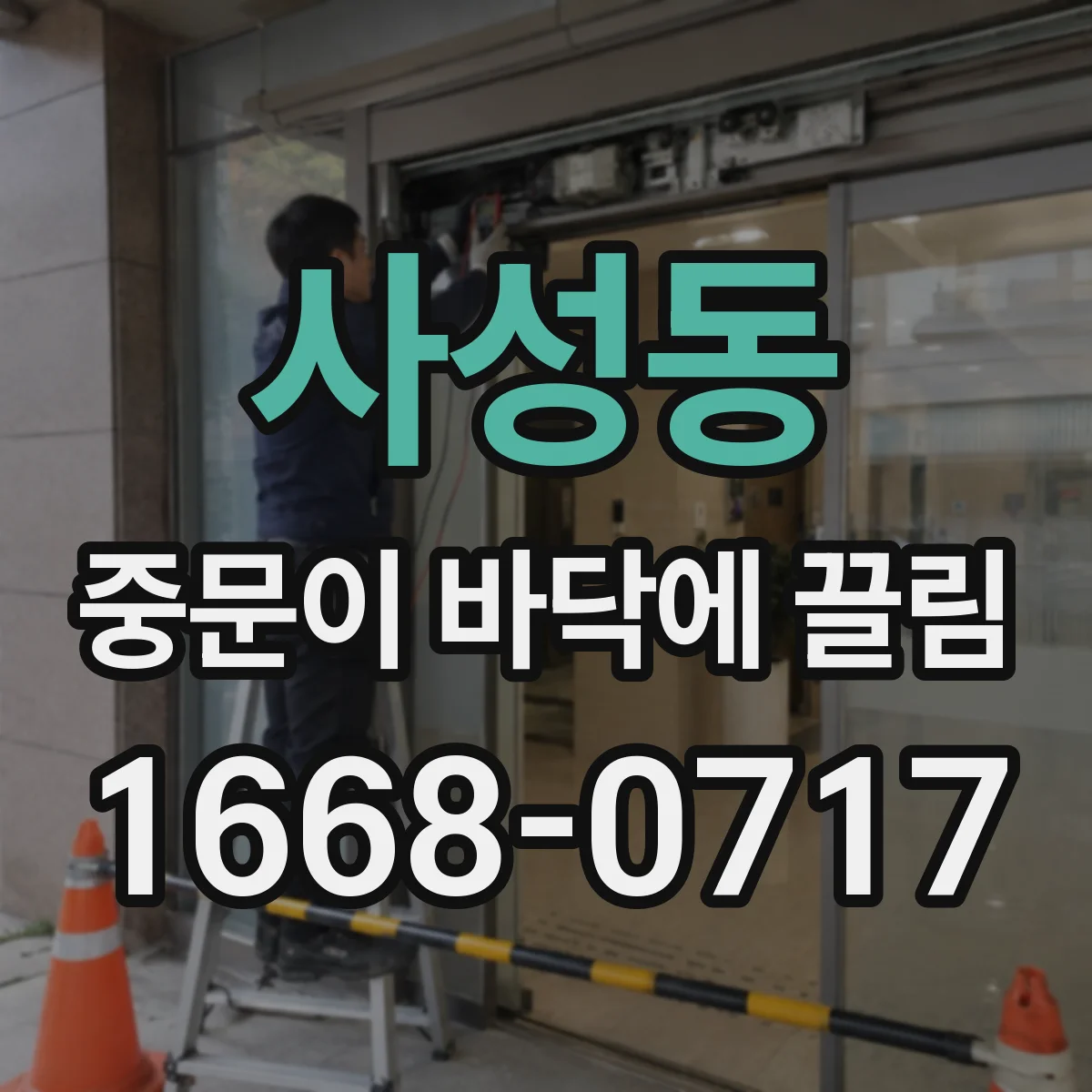 사성동 중문이 바닥에 끌림