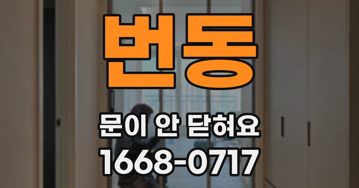 번동 문이 안 닫혀요