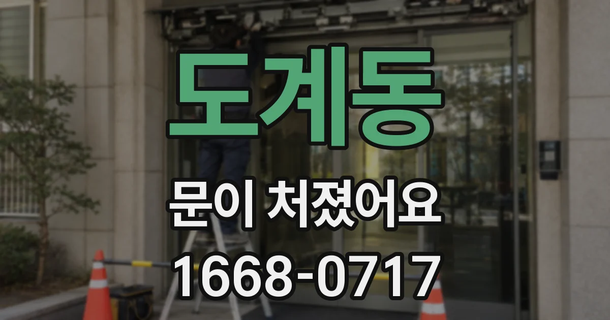 도계동 문이 처졌어요