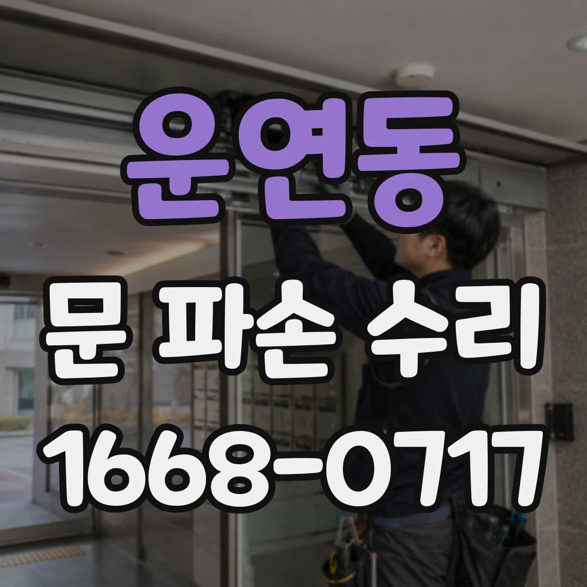 운연동 문 파손 수리