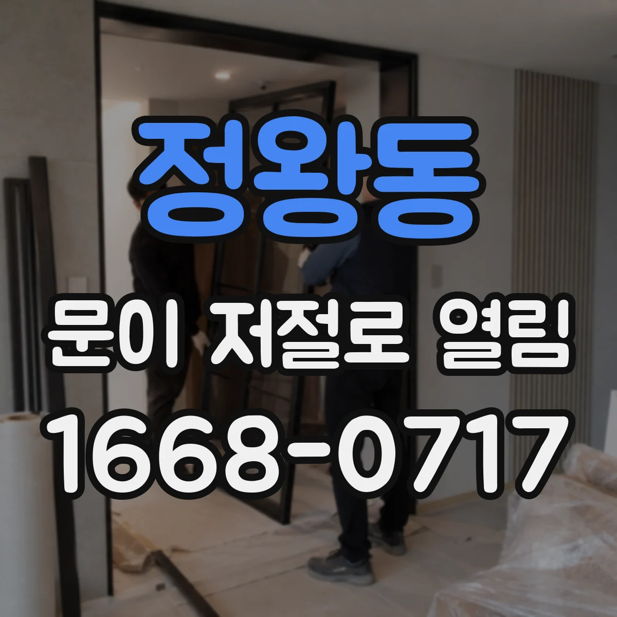 정왕동 문이 저절로 열림