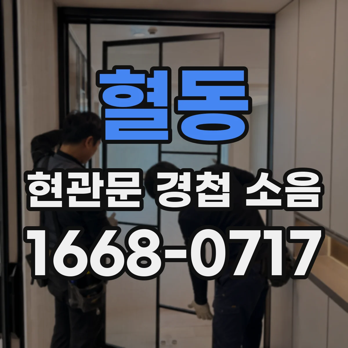 혈동 현관문 경첩 소음