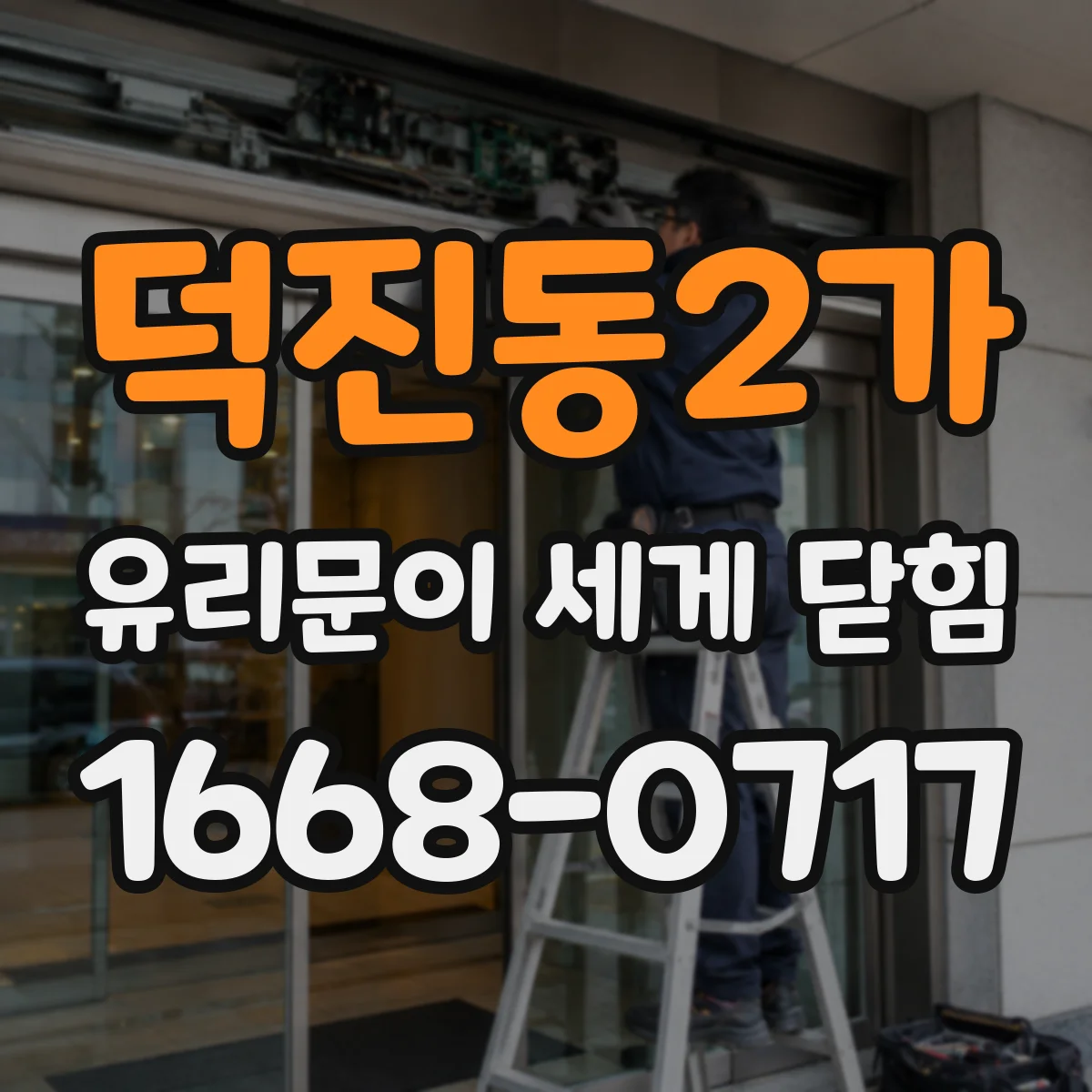 덕진동2가 유리문이 세게 닫힘