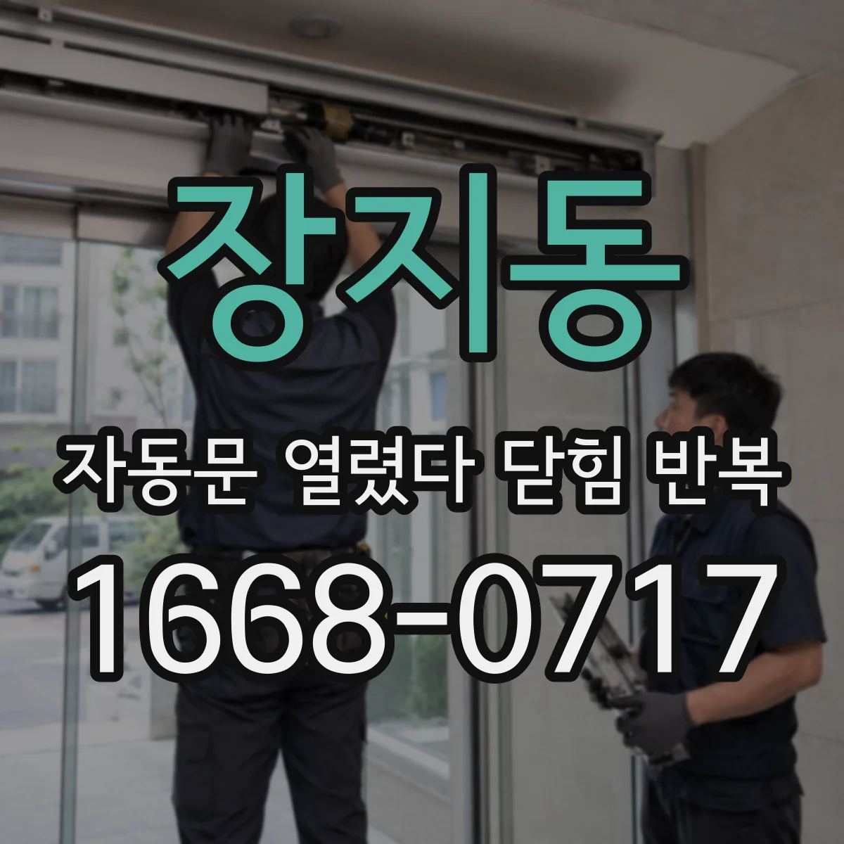 장지동 자동문 열렸다 닫힘 반복 증상은 문이 열렸다가 즉시 닫혀 버리거나, 잠시 멈춘 뒤 다시 움직일 때 확인됩니다.