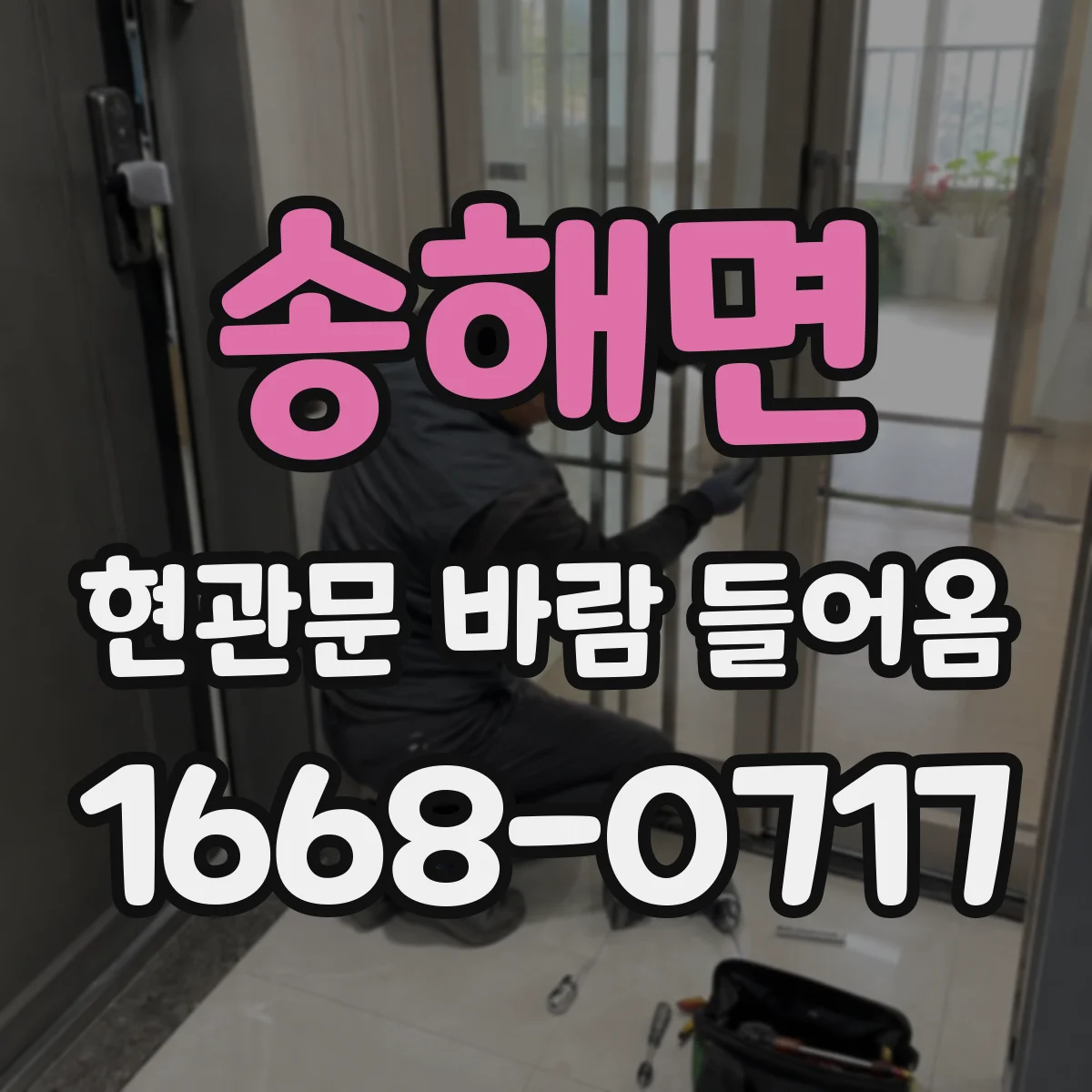 송해면 현관문 바람 들어옴
