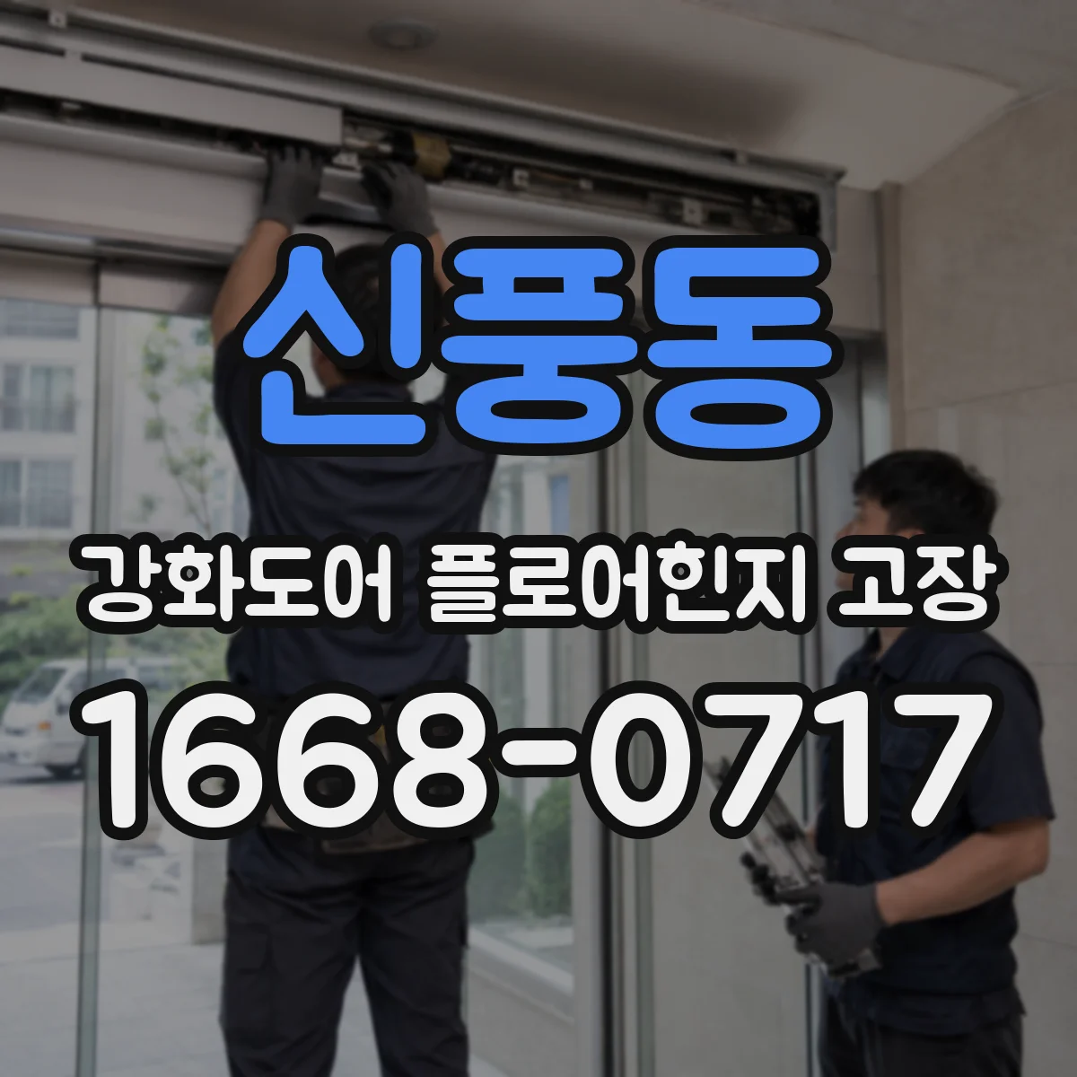 신풍동 강화도어 플로어힌지 고장
