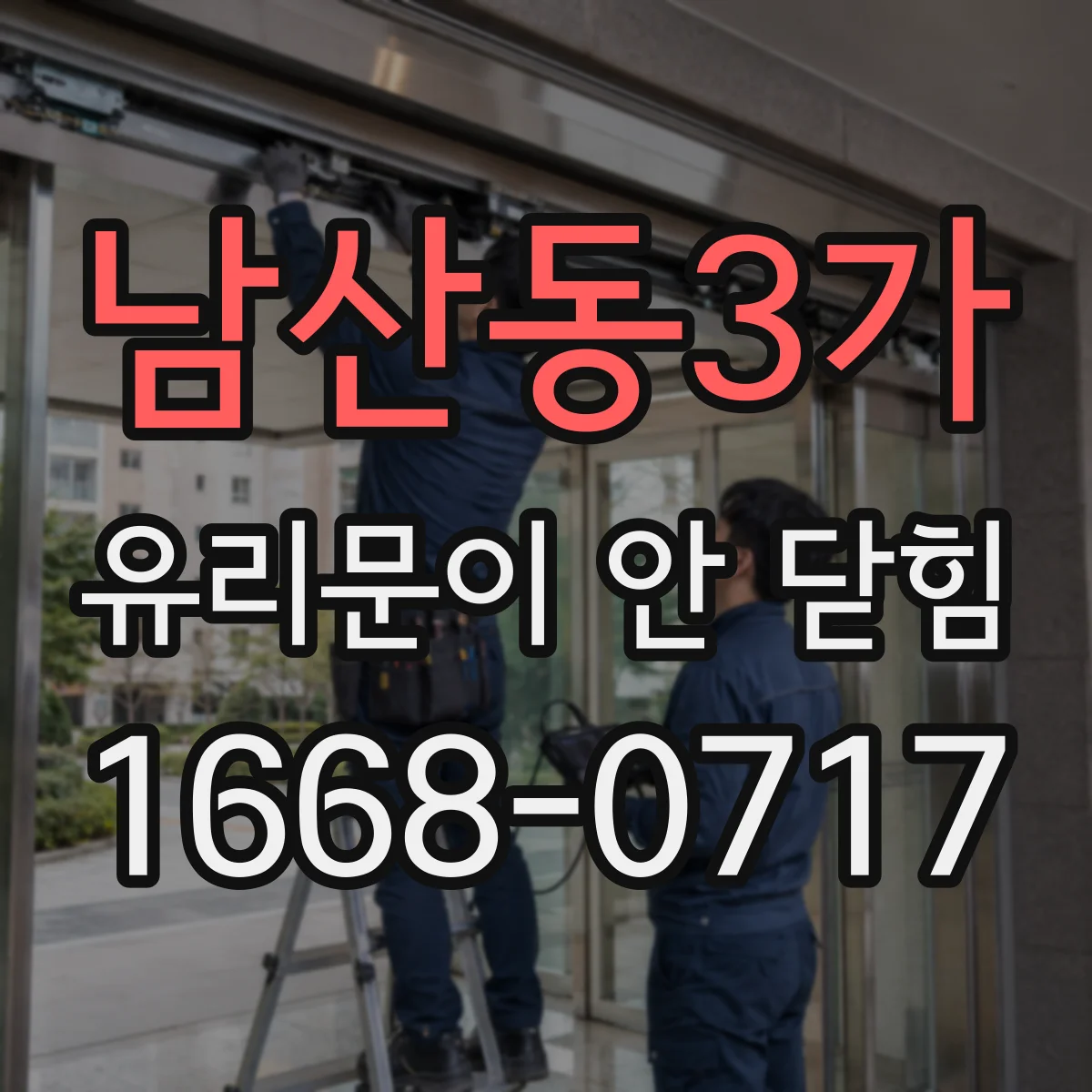 남산동3가 유리문이 안 닫힘