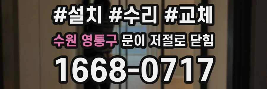 수원 영통구 문이 저절로 닫힘