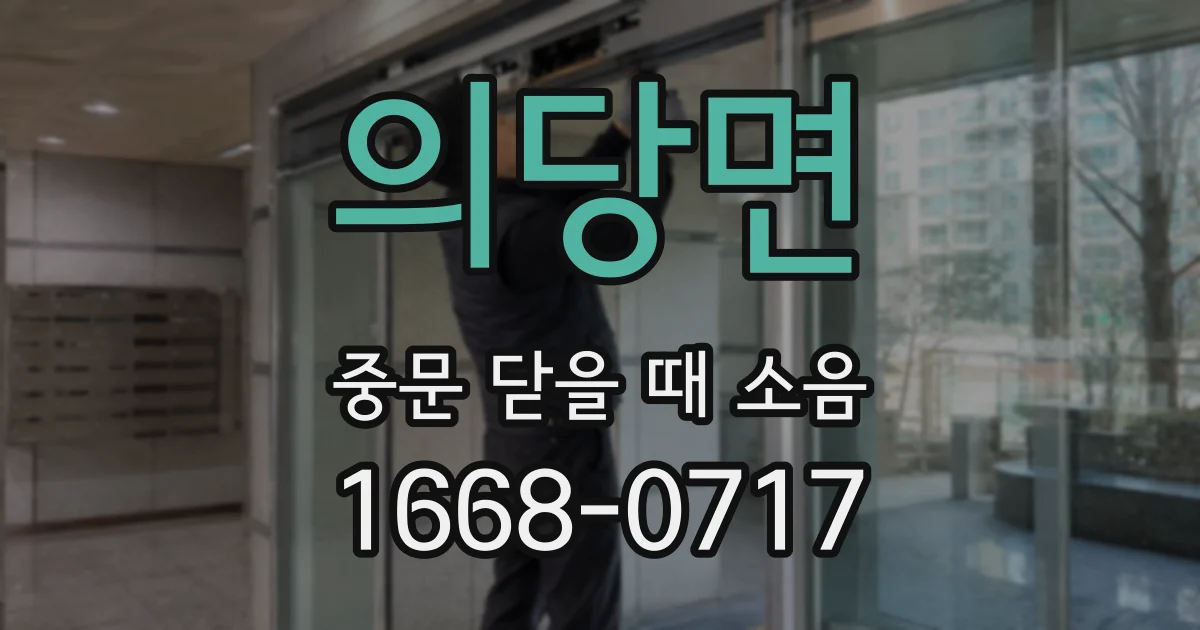 의당면 중문 닫을 때 소음
