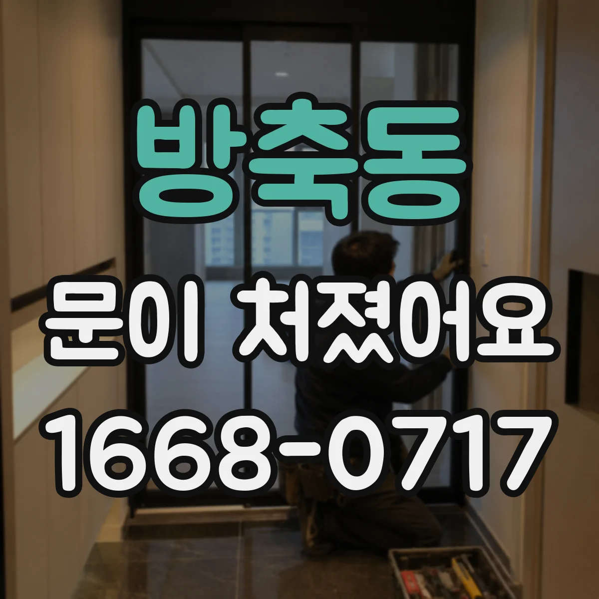 방축동 문이 처졌어요