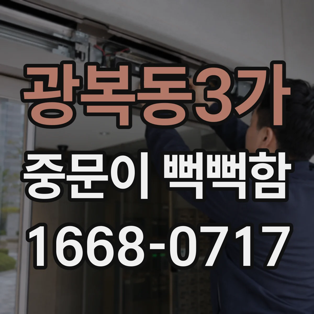 광복동3가 중문이 뻑뻑함