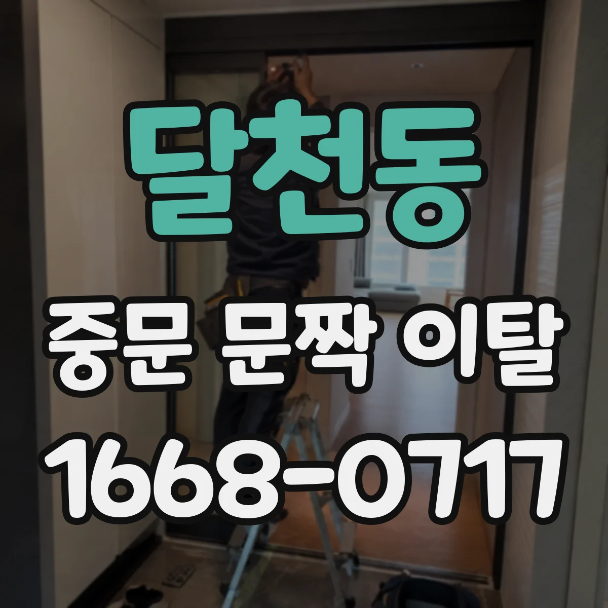 달천동 중문 문짝 이탈