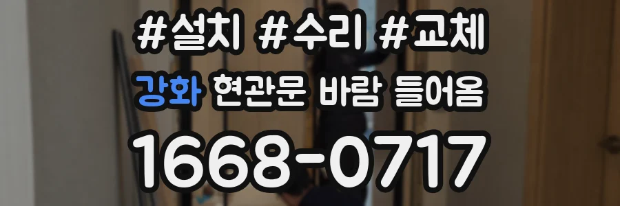 강화 현관문 바람 들어옴